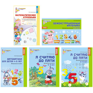 Комплект "Я считаю до 5". Математика для детей 4-5 лет (5 пособий) Колесникова Е.В. ФГОС