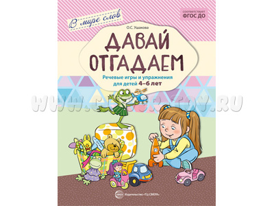 В мире слов. Давай отгадаем. Речевые игры и упражнения для детей 4-6 лет. ФГОС