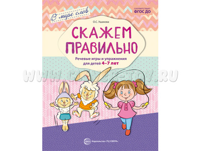 В мире слов. Скажем правильно. Речевые игры и упражнения для детей 4-7 лет. ФГОС