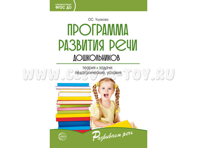 Программа развития речи дошкольников. ФГОС