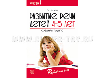 Развитие речи детей 4-5 лет. Средняя группа. ФГОС