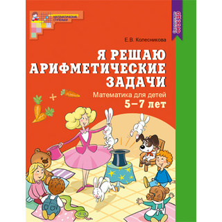 Рабочая тетрадь Я решаю арифметические задачи для детей 5-7 лет. ФГОС ДО (2023) Цветная