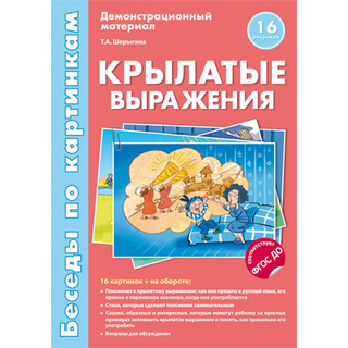 Беседы по картинкам. Крылатые выражения. ФГОС