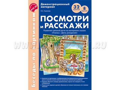 Беседы по картинкам. Посмотри и расскажи. Папка 2. Пчелы. День рождения. ФГОС