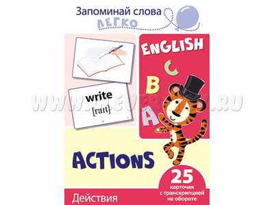 Запоминай слова легко. Действия. 25 карточек с транскрипцией на обороте. Английский язык