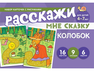 Набор карточек с рисунками. Расскажи мне сказку. Колобок. Для детей 4-7 лет