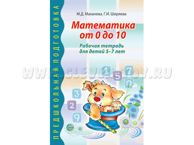 Математика от 0 до 10. Рабочая тетрадь для детей 5-7 лет. ФГОС