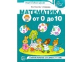 Рабочая тетрадь Математика от 0 до 10 для детей 5-7 лет ФГОС ДО (2021) Цветная