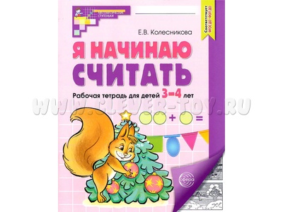 Рабочая тетрадь Я начинаю считать для детей 3-4 лет ФГОС ДО (2024) Ч/Б