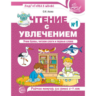 Чтение с увлечением 1. Учим буквы, читаем слоги и первые слова. Рабочая тетрадь для детей 5-7 лет