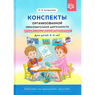 Конспекты организованной образовательной деятельности по рисованию, лепке, аппликации. Для 3-4 лет.