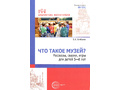 Что такое музей? рассказы, сказки, игры для детей 5—8 лет