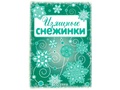 СНЕЖИНКИ. Изящные снежинки. Вырезаем из бумаги (8 снежинок, 2 гирлянды) старые