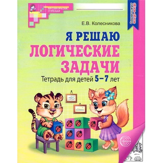 Рабочая тетрадь Я решаю логические задачи для детей 5-7 лет ФГОС ДО (2024) Ч/Б