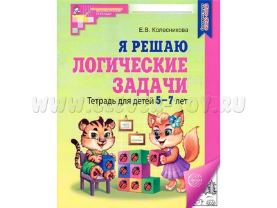 Рабочая тетрадь Я решаю логические задачи для детей 5-7 лет ФГОС ДО (2024) Ч/Б