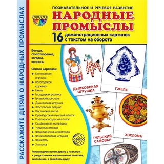 Демонстрационные картинки СУПЕР. Народные промыслы (16 шт.)