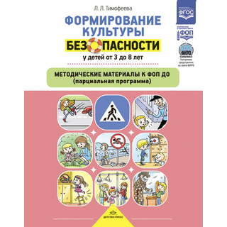 Формирование культуры безопасности у детей от 3 до 8 лет. Методические материалы к ФОП ДО