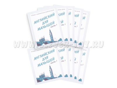 Набор из 10 рабочих тетрадей "Английский для малышей ч.1"