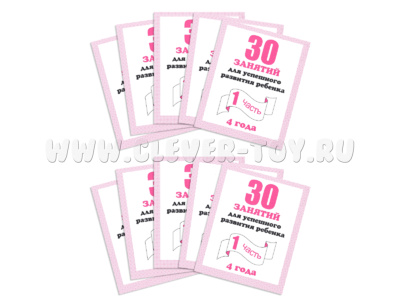 Набор из 10 рабочих тетрадей "30 занятий для 4-х лет ч.1"