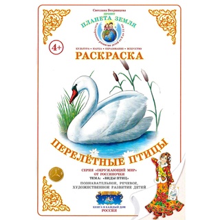 Раскраска Перелетные птицы