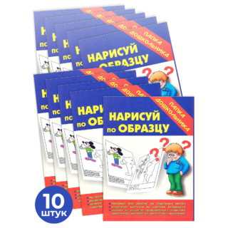 Набор 10 штук. Игра "Нарисуй по образцу" (Папка дошкольника)
