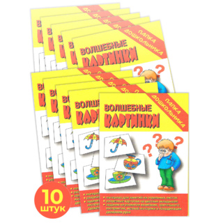 Набор 10 штук. Игра "Волшебные картинки" (Папка дошкольника)