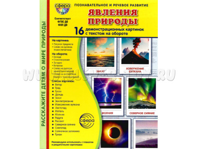 Демонстрационные картинки СУПЕР. Явления природы (16 шт.) в папке