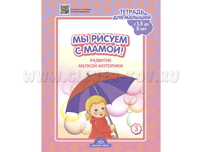 Тетрадь для малышей "Мы рисуем с мамой!". Выпуск 3 (1,5-3 года) ФГОС