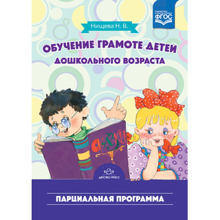 Обучение грамоте детей дошкольного возраста. Парциальная программа. ФГОС