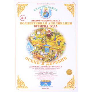 Коллективная аппликация "Времена года. Осень в деревне"