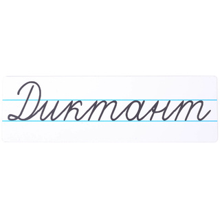 Магнитная карточка "Диктант" (фон белый, заглавная)