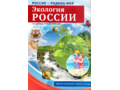 Россия - родина моя. Экология России. 10 демонстрационных картинок А4 с беседами (в папке)