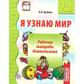 Набор рабочих тетрадей 10 шт. Я узнаю мир 3-4 года ФГОС ДО (2024) Ч/Б