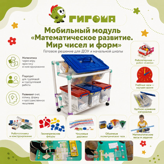 Мобильный комплект "Математическое развитие. Мир чисел и форм"