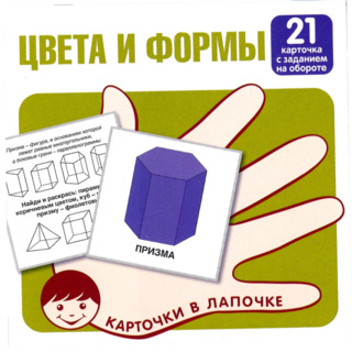 Карточки в лапочке Цвета и формы