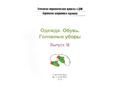 Картотека предметных картинок 18. Одежда. Обувь. Головные уборы. 3-7 лет. ФГОС. Дидактич.материал