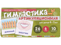 Набор карточек с рисунками. Артикуляционная гимнастика. Для детей 4-7 лет (учебно-игровой комплект)