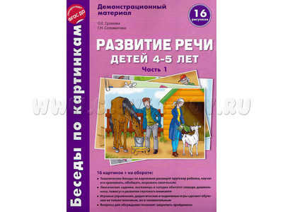 Беседы по картинкам. Развитие речи детей 4-5 лет. Часть 1. ФГОС