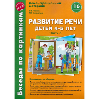 Беседы по картинкам. Развитие речи детей 4-5 лет: Часть 3. ФГОС