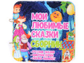 Развивающая книга "Мои любимые сказки. Сборник"