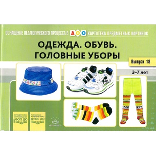 Картотека предметных картинок 18. Одежда. Обувь. Головные уборы. 3-7 лет. ФГОС. Дидактич.материал
