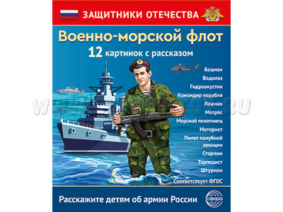 Демонстрационный материал Военно-морской флот Защитники Отечества (12 карточек)