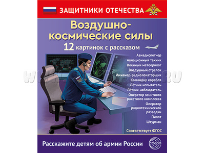 Демонстрационный материал Воздушно-космические силы Защитники Отечества (12 карточек)