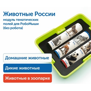 Модуль "Животные России"