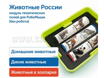 Модуль "Животные России"