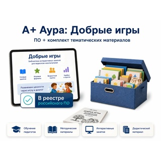 "А+ Аура: Добрые игры" комплект Эконом