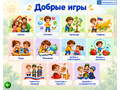 "А+ Аура: Добрые игры" комплект Эконом