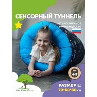 Сенсорный тоннель-кокон, размер L