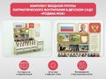 Комплект с ПО "АЛМА Патриот" для входной группы патриотического воспитания "Родина моя"